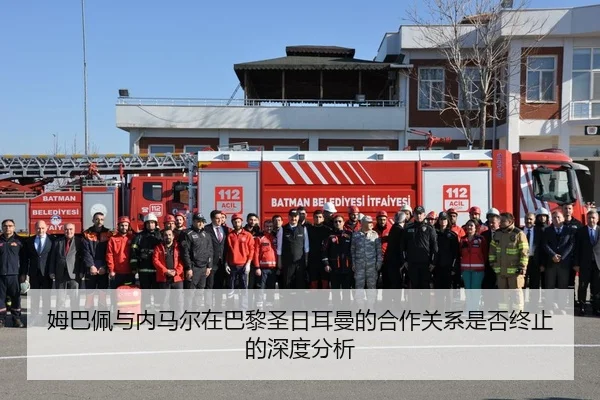 姆巴佩与内马尔在巴黎圣日耳曼的合作关系是否终止的深度分析